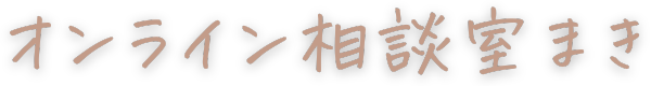 仕事・人間関係・女性のお悩み解決なら「オンライン相談室まき」